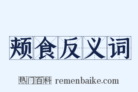 颊食反义词是什么意思的图片